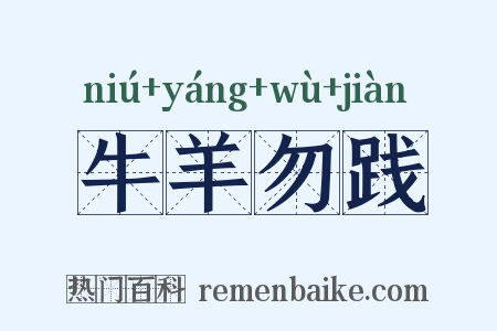 牛羊勿践是什么意思的图片